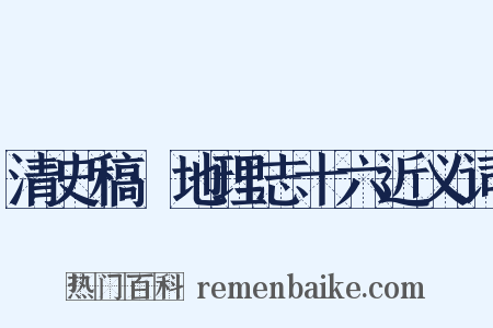 清史稿·地理志十六近义词是什么意思的图片